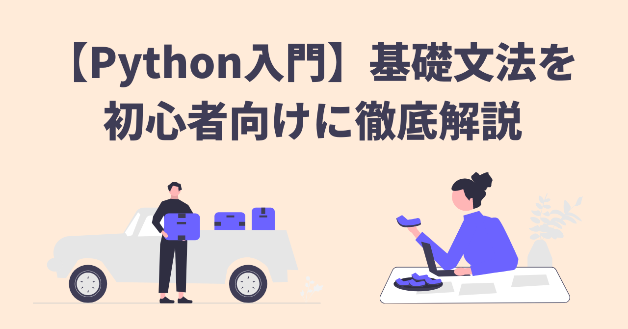 【Python入門】基礎文法を初心者向けに徹底解説【データサイエンス入門】 – DataScienceTravel
